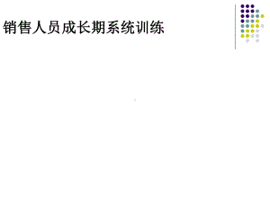 销售人员成长期系统训练课件.ppt