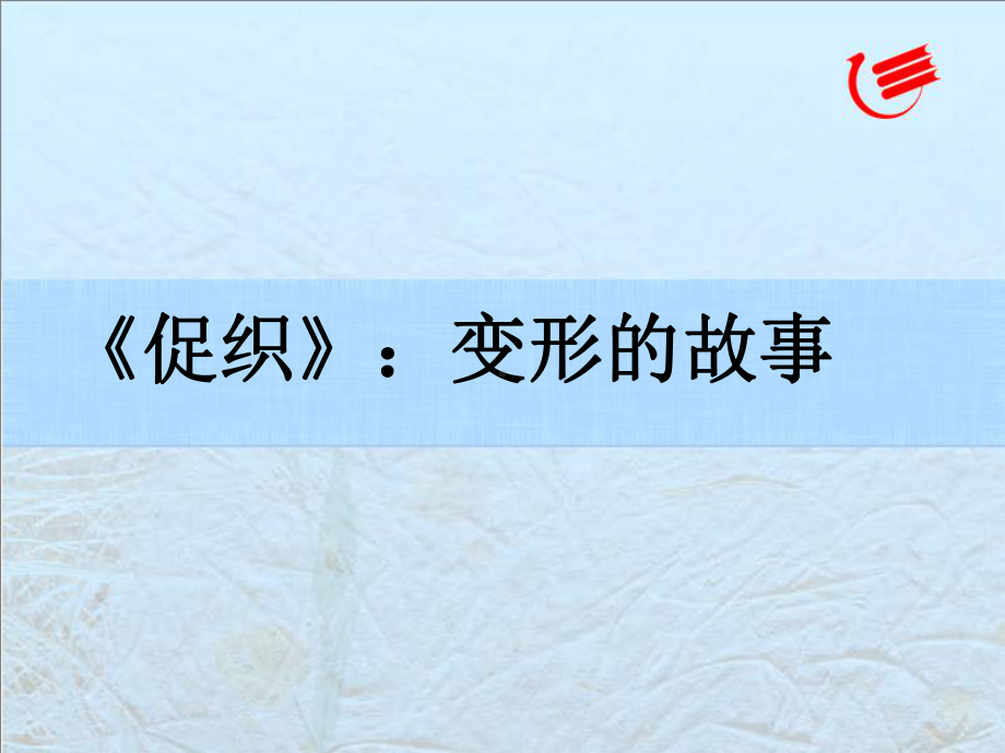 《促织》：变形的故事解析课件.ppt_第1页