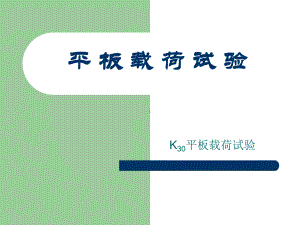 K30平板载荷试验解析课件.ppt