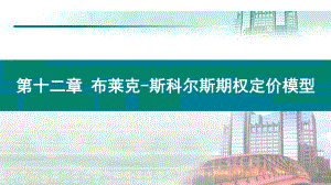 《衍生金融工具》第十二章-布莱克-斯科尔斯期权定价模型课件.pptx