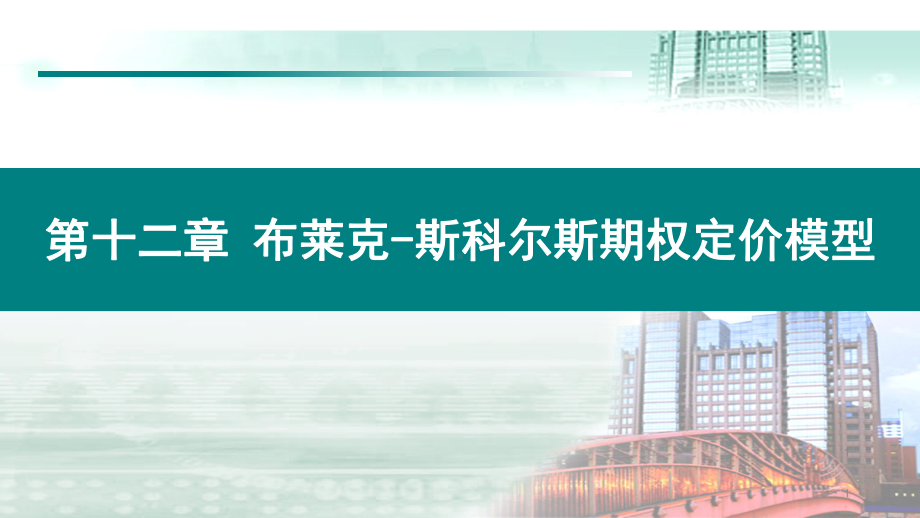 《衍生金融工具》第十二章-布莱克-斯科尔斯期权定价模型课件.pptx_第1页