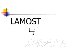 LAMOST与虚拟天文台-China-VO课件.ppt