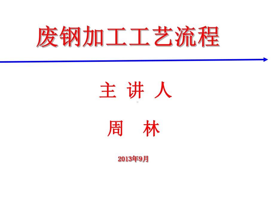 七周林-废钢加工工艺流程一课件.ppt_第1页