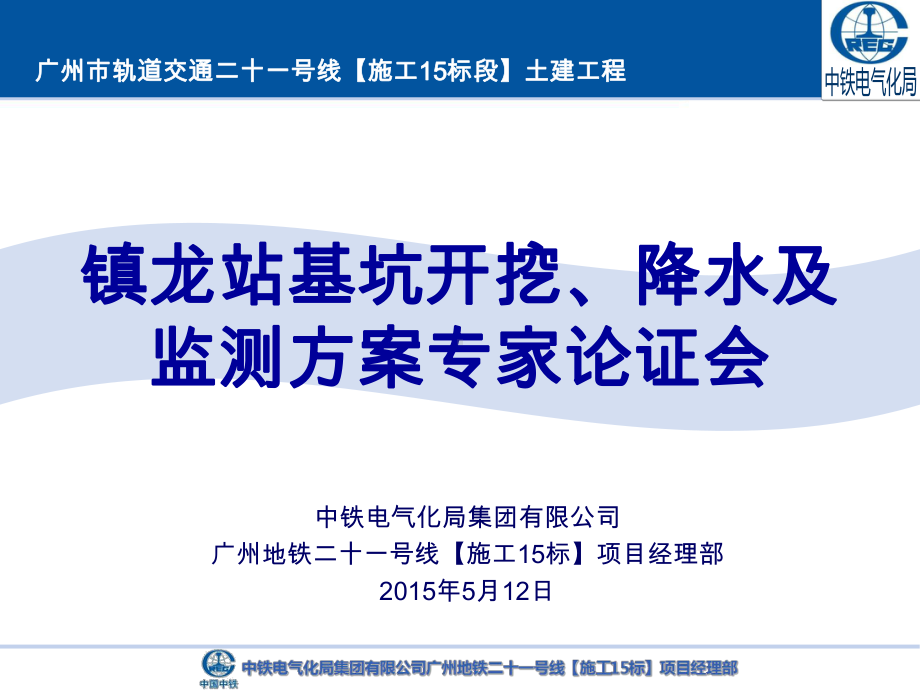 镇龙站基坑开挖、降水及监测方案论证会副本课件.ppt_第1页