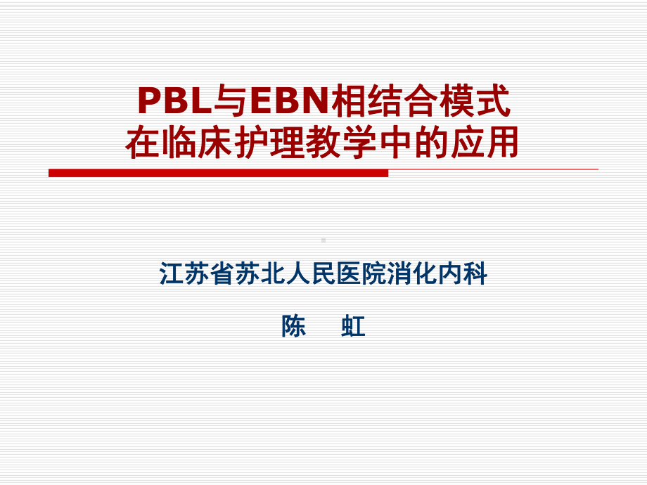 PBL与EBN相结合模式在临床护理教学中的应用课件.ppt_第1页