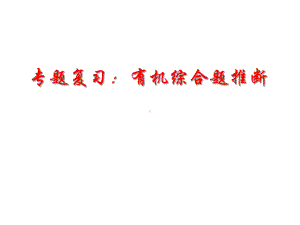 《有机物推断》二轮专题复习课堂教学课件-.ppt