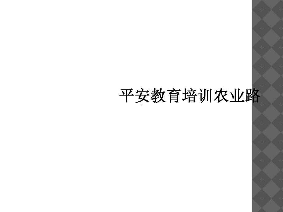 安全教育培训农业路课件.ppt_第1页