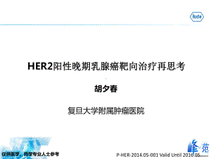 HER阳性晚期乳腺癌靶向治疗再思考课件.ppt