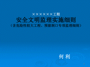 建筑施工工程-监理实施细则-安全文明监理实施细则课件.ppt