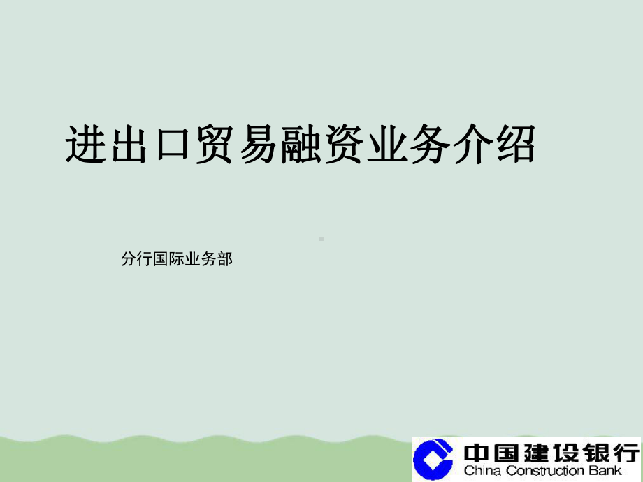 初级客户经理培训班进出口贸易融资业务介绍课件.ppt_第1页