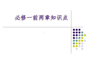 高中生物必修一第一、二章知识点总结课件.ppt