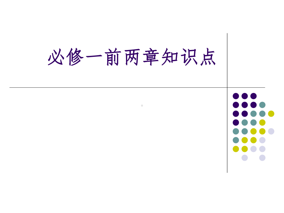 高中生物必修一第一、二章知识点总结课件.ppt_第1页