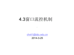 43-窗口流控和TCP解析课件.ppt