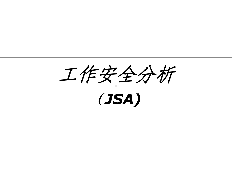 jsa工作安全分析(中石化)解析课件.ppt_第1页