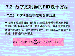 722PID控制器的改进解析课件.ppt