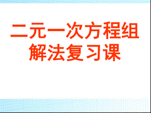 二元一次方程组解法复习课课件.ppt