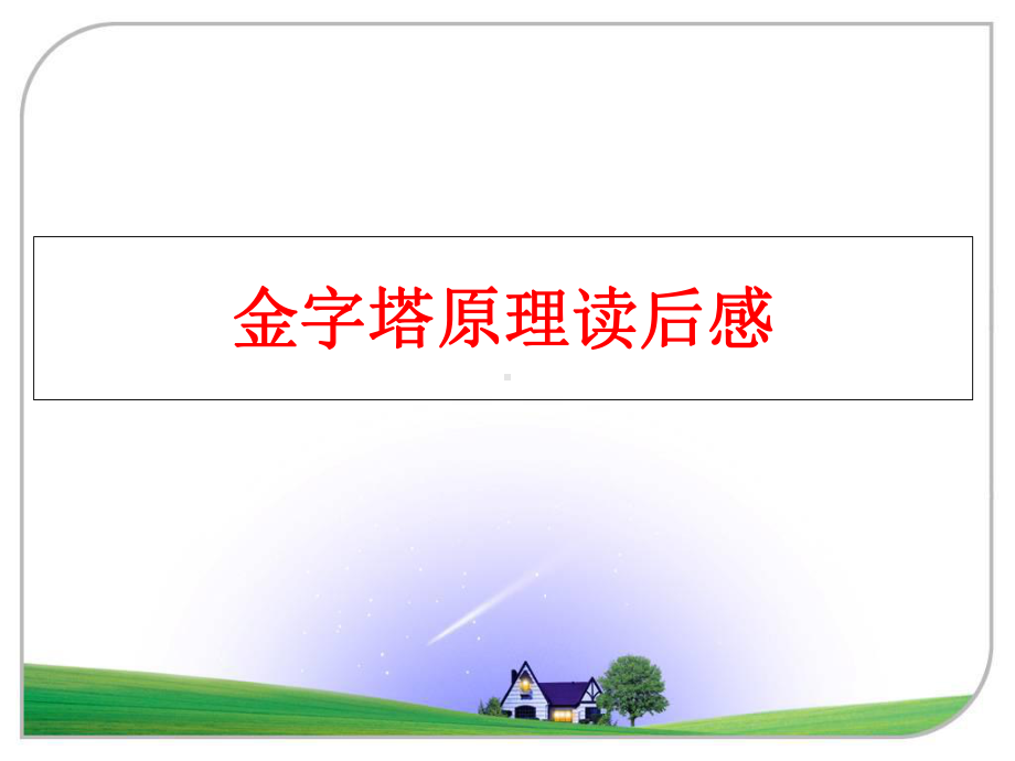 最新金字塔原理读后感课件.ppt_第1页