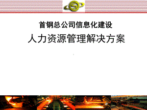 ××公司人力资源管理解决方案.ppt