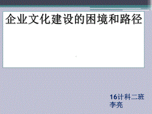 企业文化建设的困境和路径教材课件.ppt