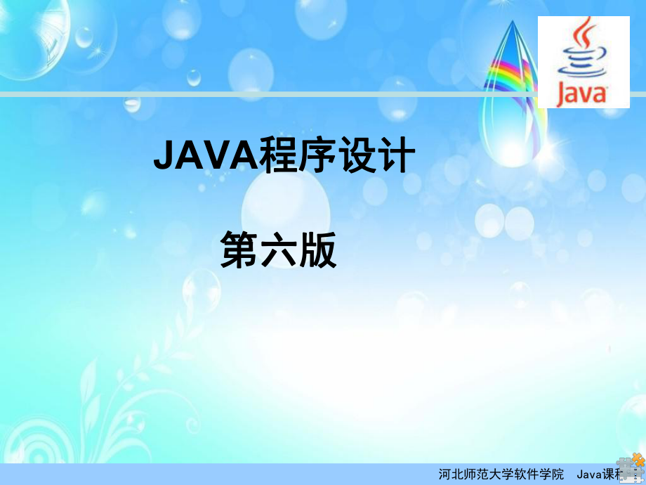 JAVA开发基础教程课件.ppt_第1页