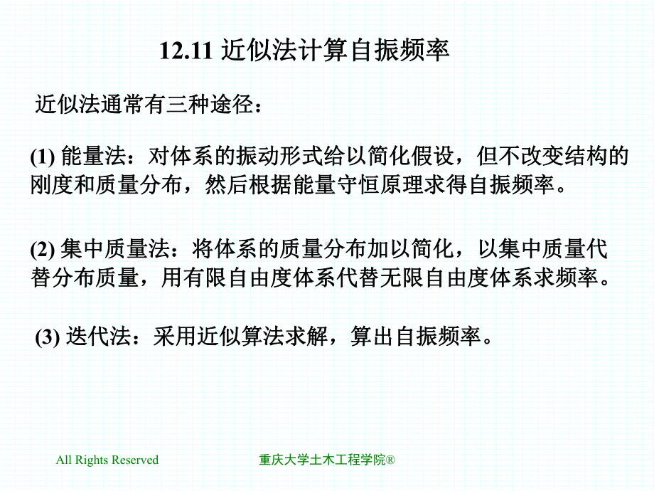 1211近似法计算自振频率课件.ppt_第1页