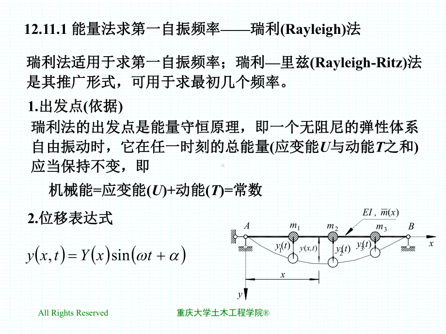 1211近似法计算自振频率课件.ppt_第2页