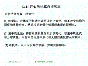 1211近似法计算自振频率课件.ppt