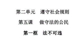 人教道德与法治年八级上册51法不可违课件-.ppt