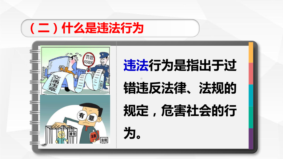 人教道德与法治年八级上册51法不可违课件-.ppt_第3页