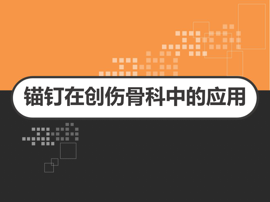 锚钉在创伤骨科中的应用课件.ppt_第1页