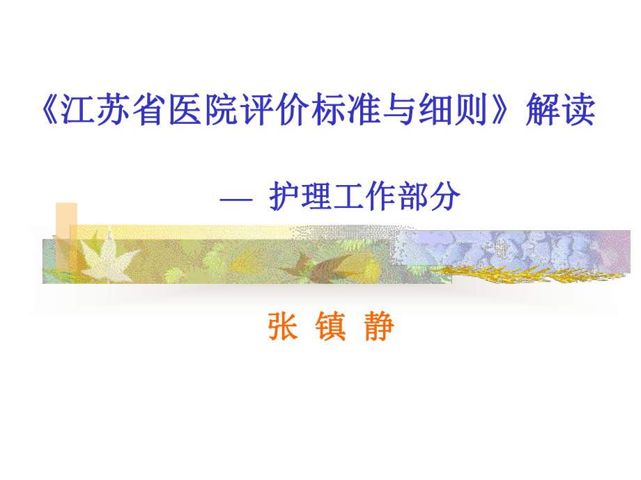 《江苏省医院评价标准与细则》解读-课件.ppt_第1页