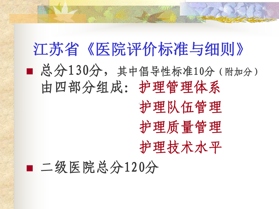 《江苏省医院评价标准与细则》解读-课件.ppt_第3页