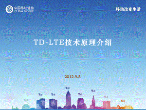 TD-LTE技术原理介绍课件.ppt