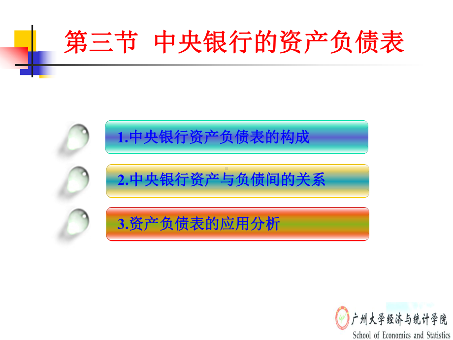 中央银行资产负债表解析课件.ppt_第1页