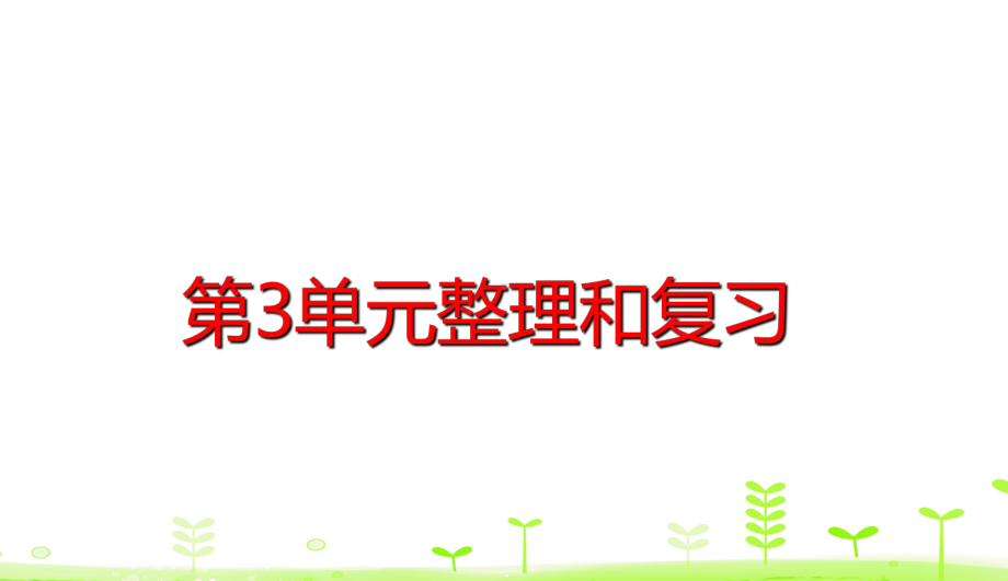 六年级下册数学课件第3单元圆柱与圆锥整理和复习人教版.ppt_第1页