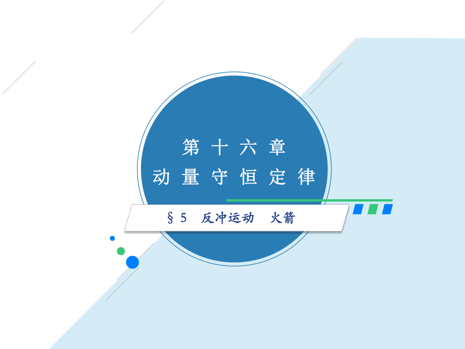 165反冲运动火箭(共24)课件.ppt_第1页