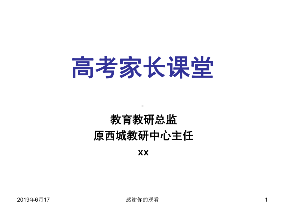 高考家长课堂模板课件.pptx_第1页