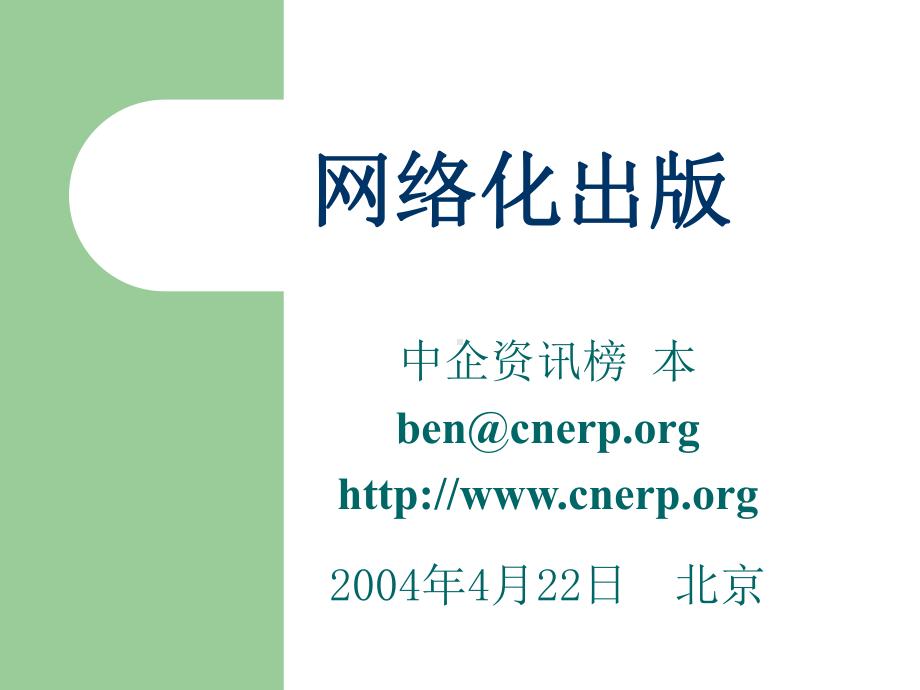 [经济学]CNERP-CBD网络化出版课件.ppt_第1页