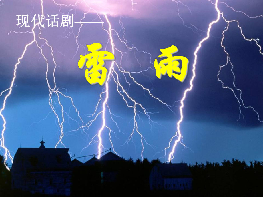 高中语文北京同步课件：12《雷雨》(人教新课标必修4).ppt_第1页