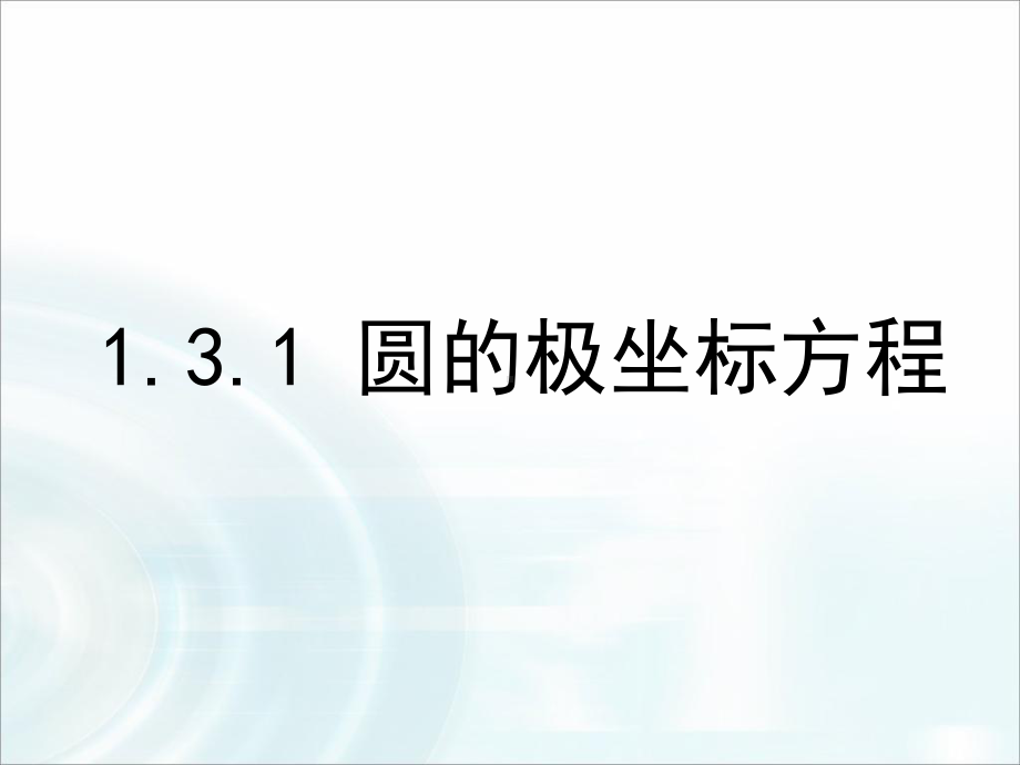 (最新整理)《-圆的极坐标方程》课件.ppt_第2页