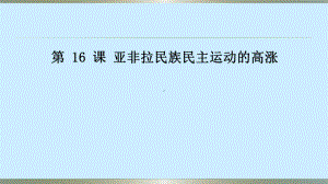 人教部编版-必修中外历史纲要下第16课-亚非拉民族民主运动的高涨课件.pptx