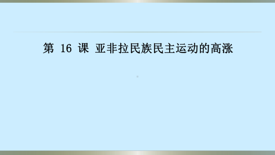 人教部编版-必修中外历史纲要下第16课-亚非拉民族民主运动的高涨课件.pptx_第1页