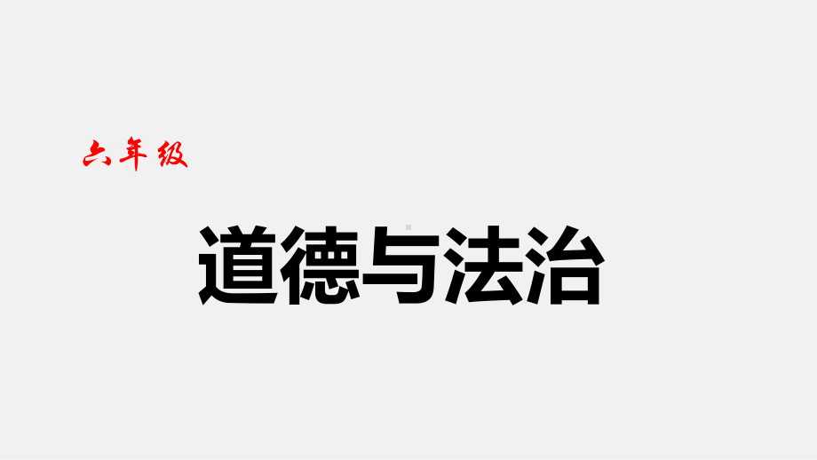 六年级上册道德与法治课件素材1感受生活中的法律人教.ppt_第1页