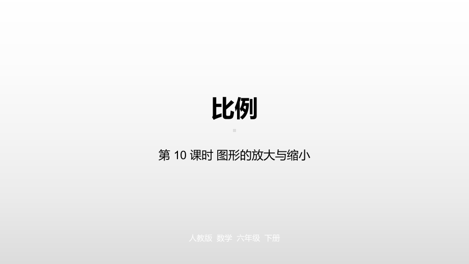 六年级下册数学课件第四单元比例第十课时人教新课标.pptx_第1页