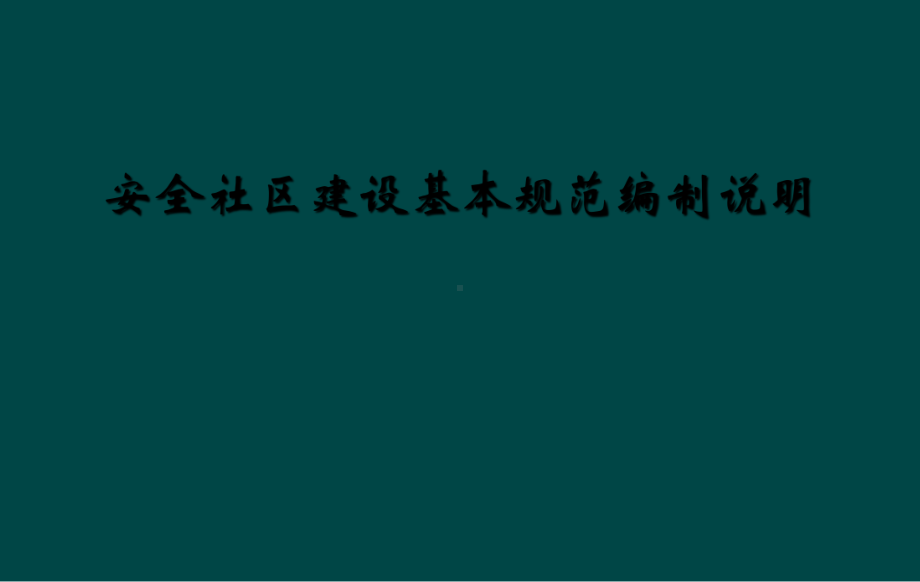 安全社区建设基本规范编制说明课件.ppt_第1页