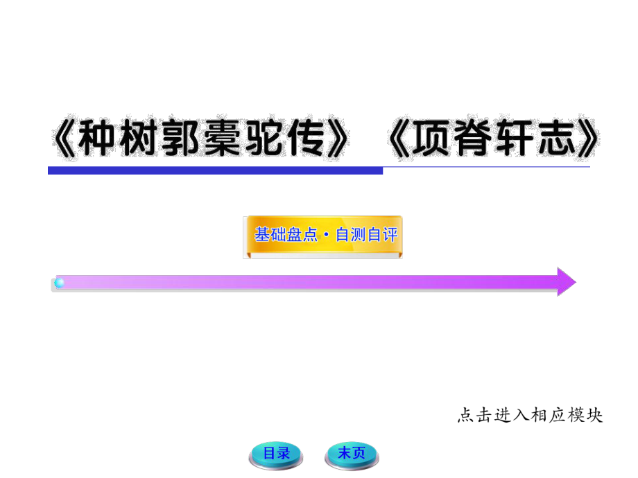 高三语文一轮复习课件：《种树郭橐驼传》《项脊轩志》(新人教选修)(湖南专用).ppt_第1页