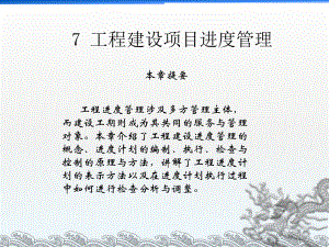 工程建设项目进度管理教材课件.ppt