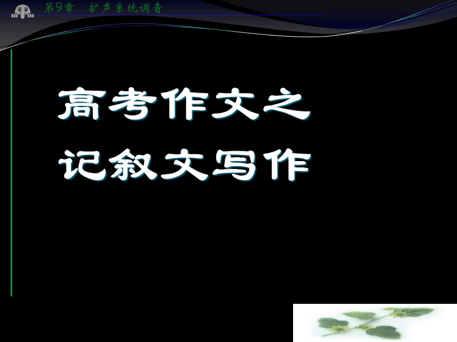 高考语文专题复习课件：记叙文写作.ppt_第1页