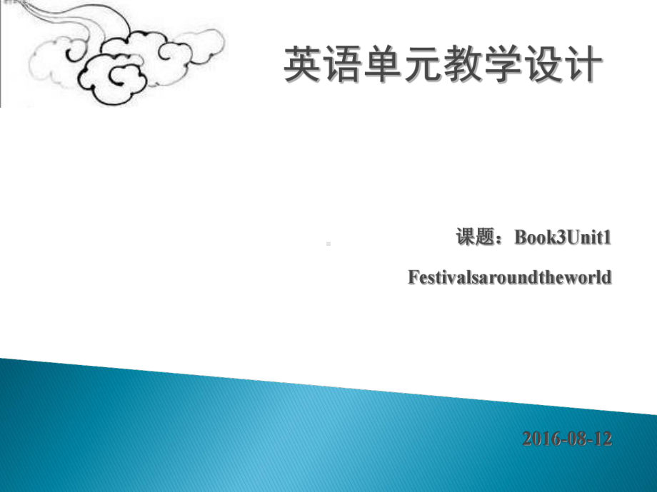 高中英语单元教学设计Book3unit1Festivals课件.ppt（纯ppt,可能不含音视频素材）_第1页