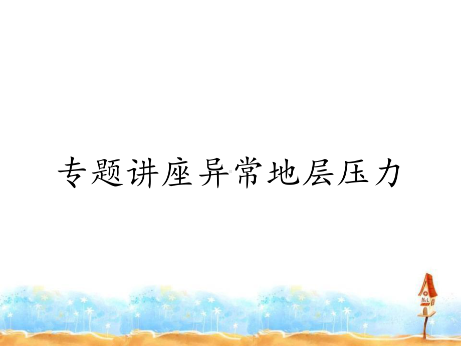 专题讲座异常地层压力课件.ppt_第1页